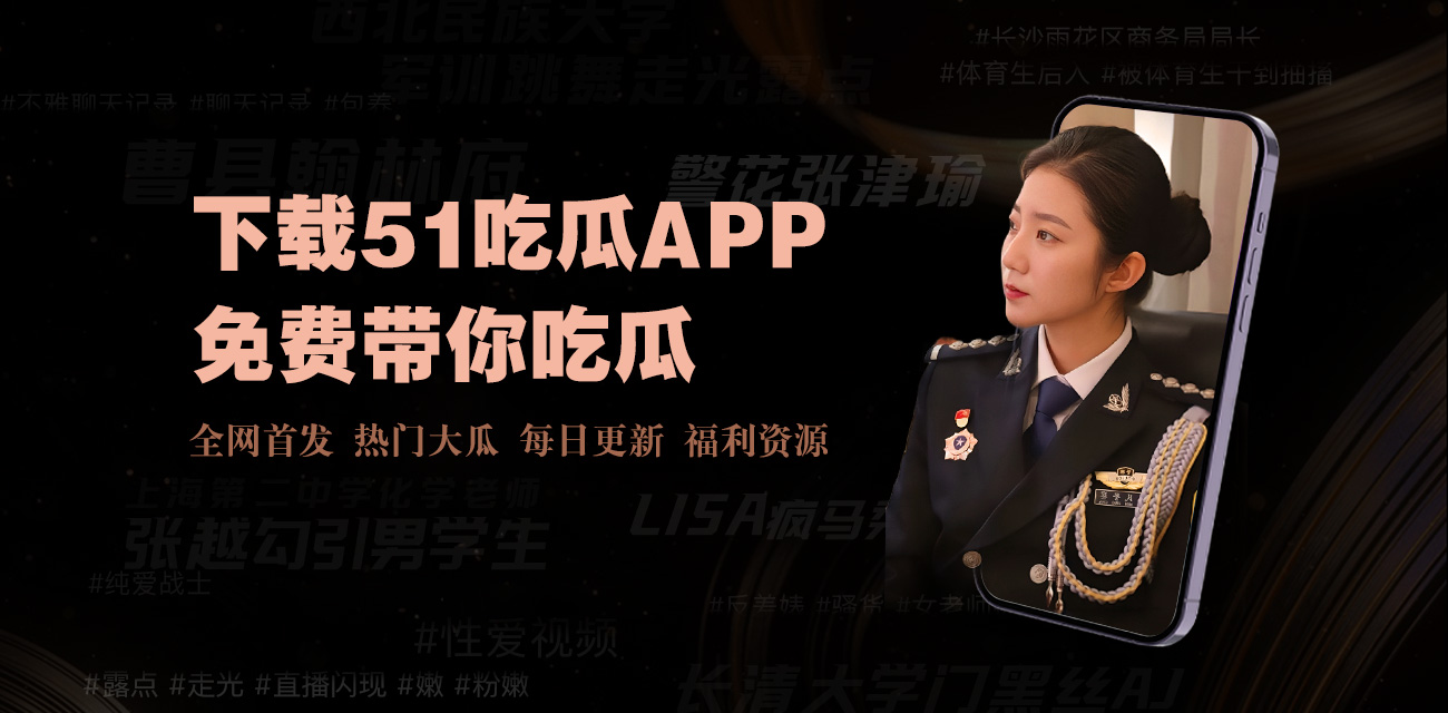 吃瓜网热门事件 - 吃瓜网热门事件汇总_今日最新吃瓜爆料与社会热点实时更新