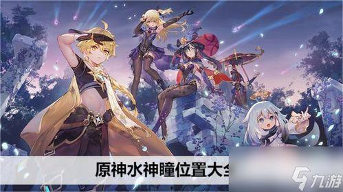 原神水神爆料最新版本,新版本揭秘，神秘水元素力量即将觉醒！