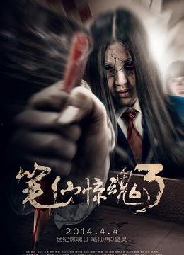 笔仙惊魂3在线观看,在线惊悚之旅，揭秘恐怖笔仙之谜