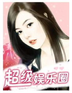 娱乐圈新鲜的爆料小说,揭秘明星背后的秘密与爱恨情仇