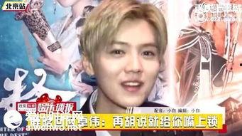 鹿晗最新动态爆料是真的吗,真相揭秘，是真是假？