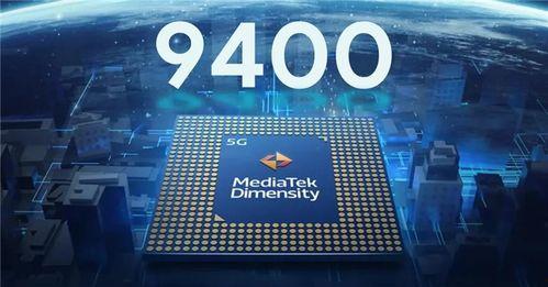天玑9400最新爆料,揭秘高性能移动处理器的未来篇章