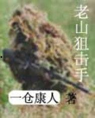 老山狙击手在线观看,生死狙击，忠诚守护