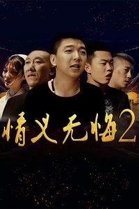 无悔在线观看