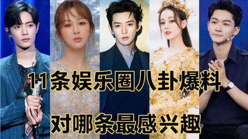 娱乐 八卦 爆料,揭秘明星背后的秘密！