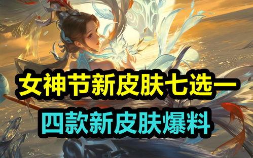 四款新皮肤爆料视频大全,揭秘爆料视频中的视觉盛宴