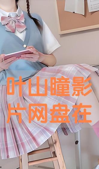 叶山瞳在线观看,揭开神秘面纱的在线之旅