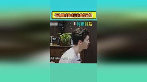 杨迪爆料贾玲螃蟹视频,网友热议