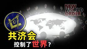 共济会成员爆料视频,成员爆料视频曝光惊人真相