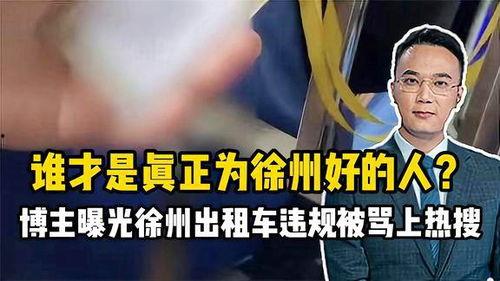 徐州爆料博主事件最新,真相与争议交织的网络风暴