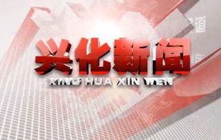 兴化新闻爆料,最新爆料揭示当地热点事件