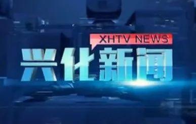 兴化新闻爆料,最新爆料揭示当地热点事件