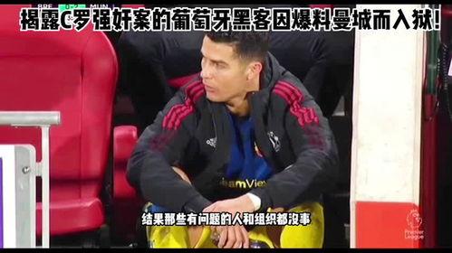 爆料曼城黑客视频的人,视频揭露其神秘人生