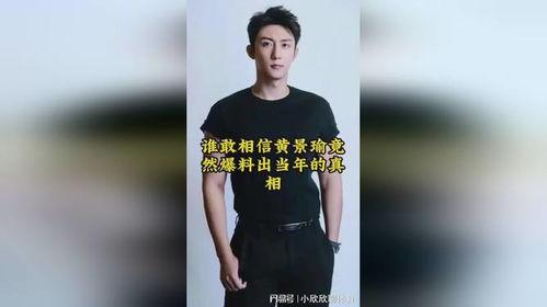 娱乐圈内幕爆料黄景瑜,娱乐圈背后的真相与争议